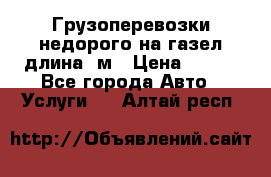 Грузоперевозки недорого на газел длина 4м › Цена ­ 250 - Все города Авто » Услуги   . Алтай респ.